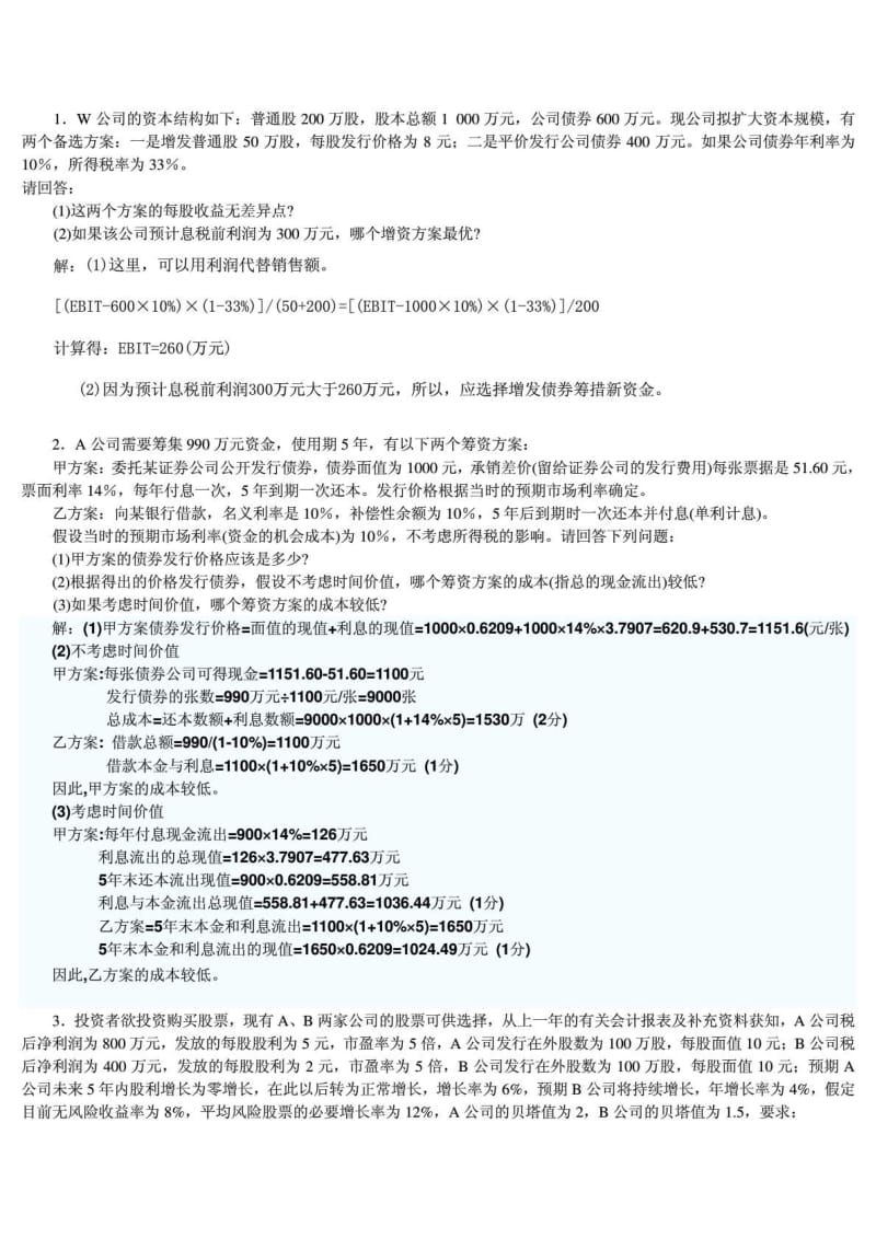 证券投资学计算题.doc_第1页