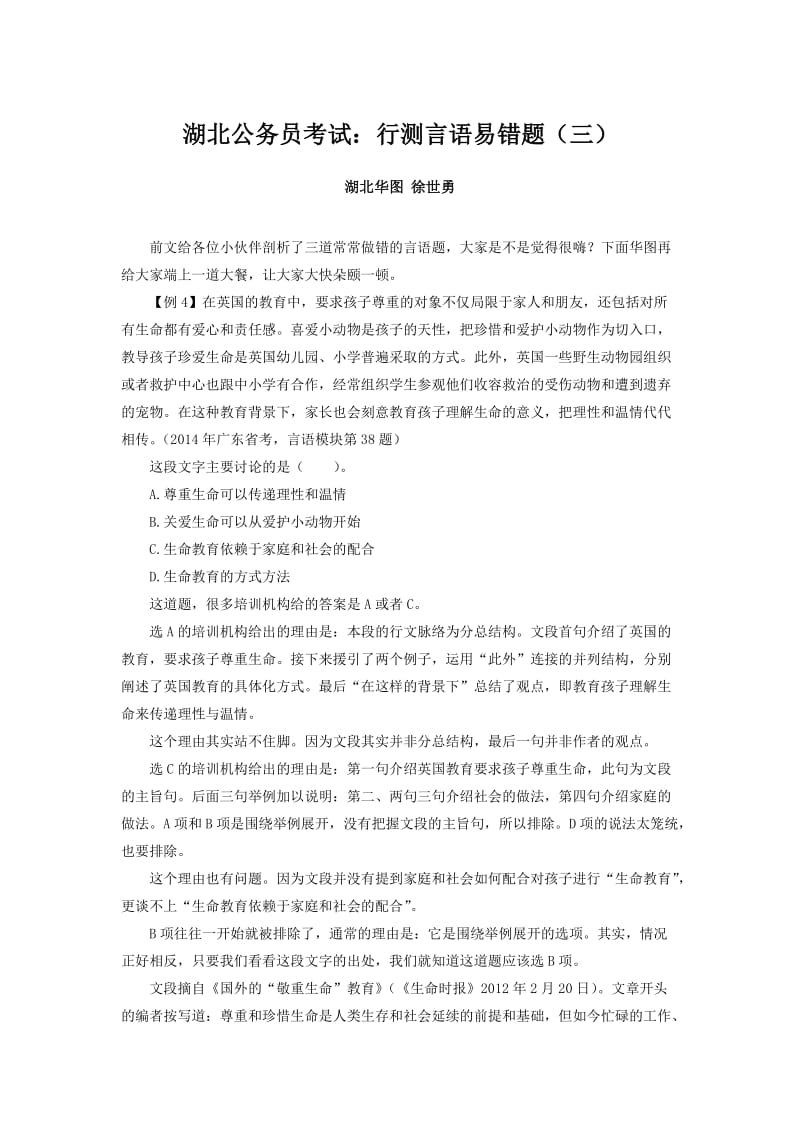 湖北公务员考试：行测言语易错题(三).doc_第1页