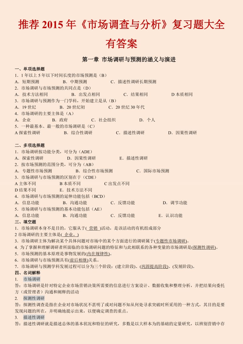 自考推《市场调查与分析》复习题大全有答案.doc_第1页