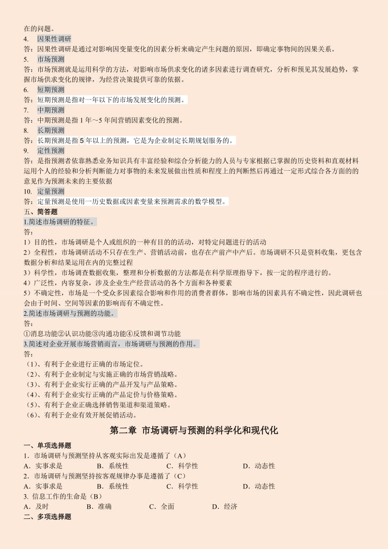 自考推《市场调查与分析》复习题大全有答案.doc_第2页