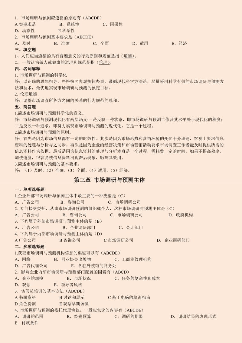 自考推《市场调查与分析》复习题大全有答案.doc_第3页