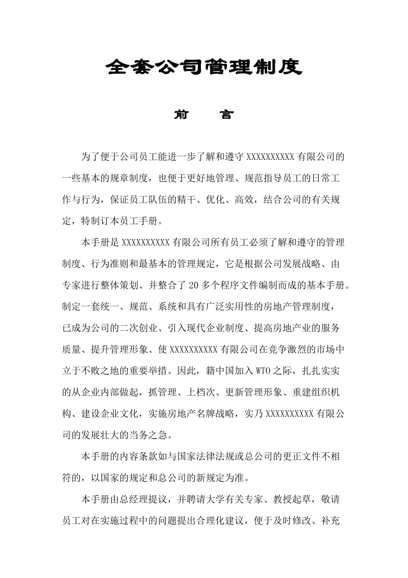 全套公司管理制度.doc_第1页