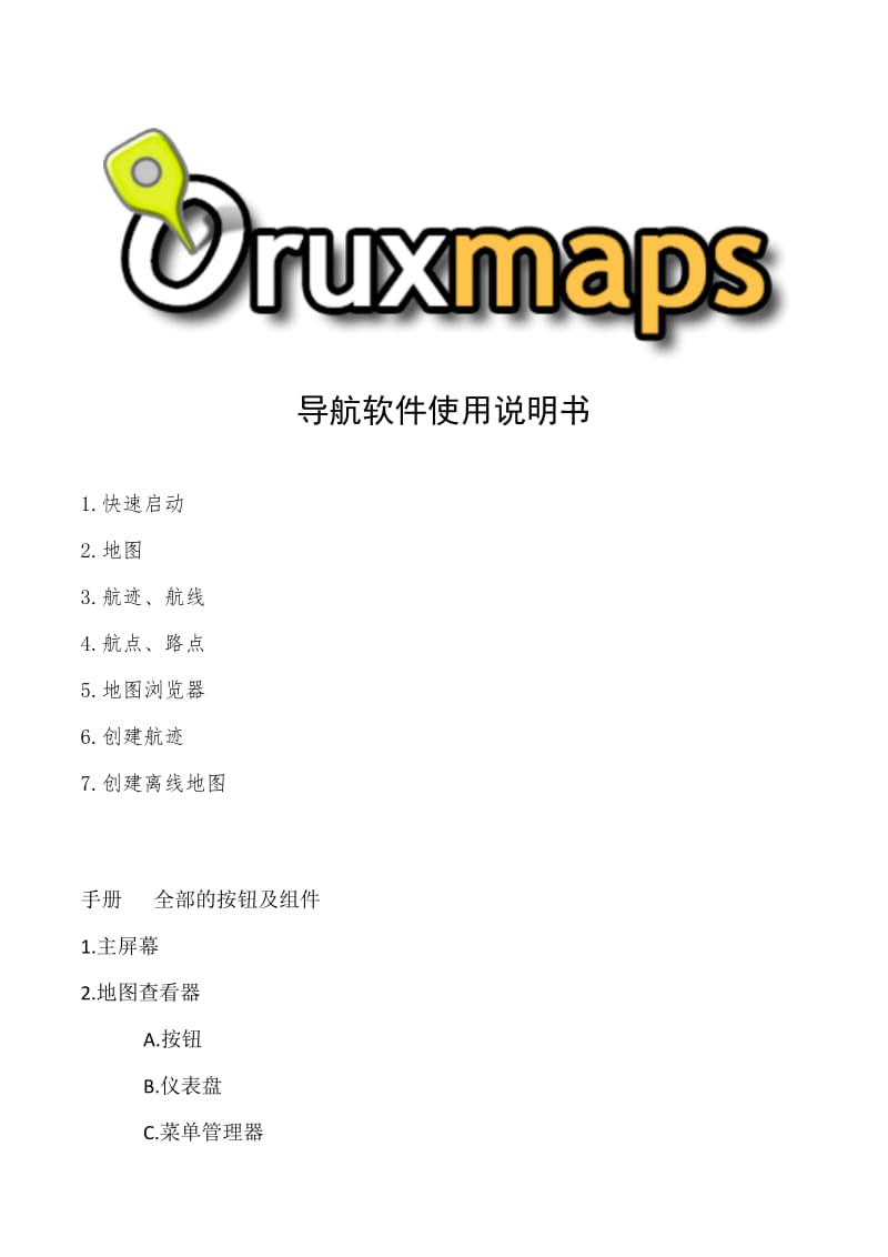 Oruxmaps-导航软件使用说明书.doc_第1页