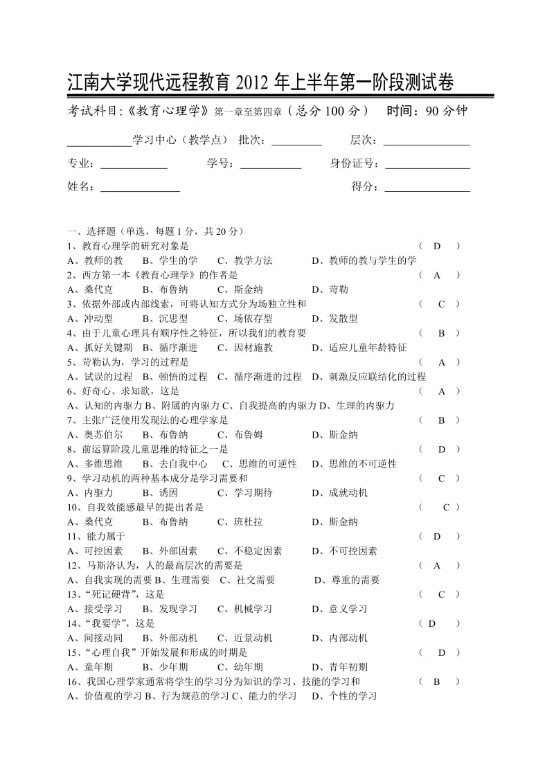 教育心理学第1阶段试题.doc_第1页