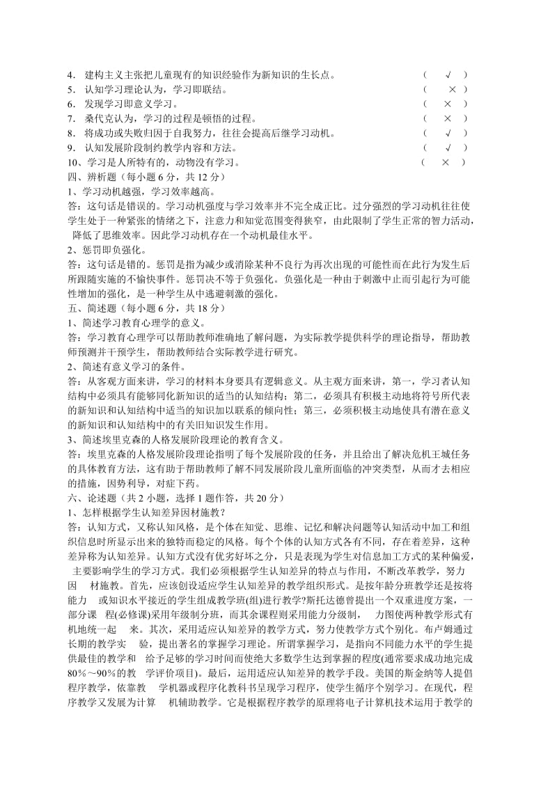 教育心理学第1阶段试题.doc_第3页