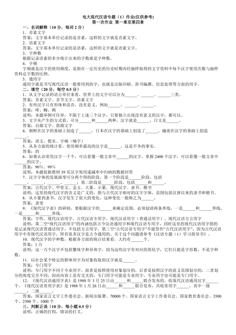 电大现代汉语专题作业1-4答案参考资料(电大考试必备资料).doc_第1页