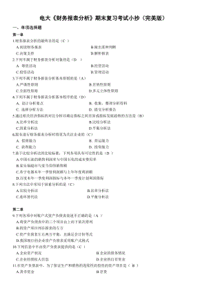 電大《財務報表分析》期末復習試題及答案考試小抄 (I).doc