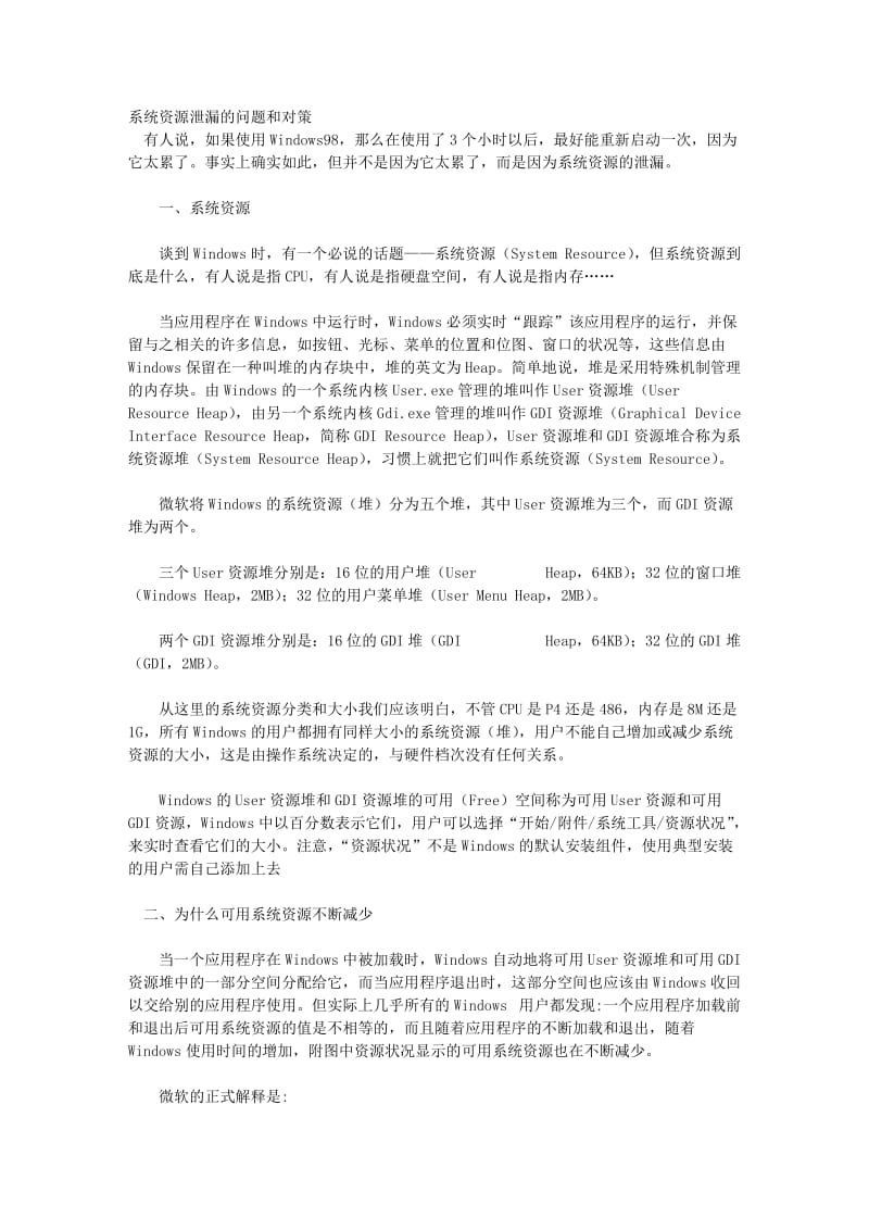 系统资源泄漏的问题和对策.doc_第1页