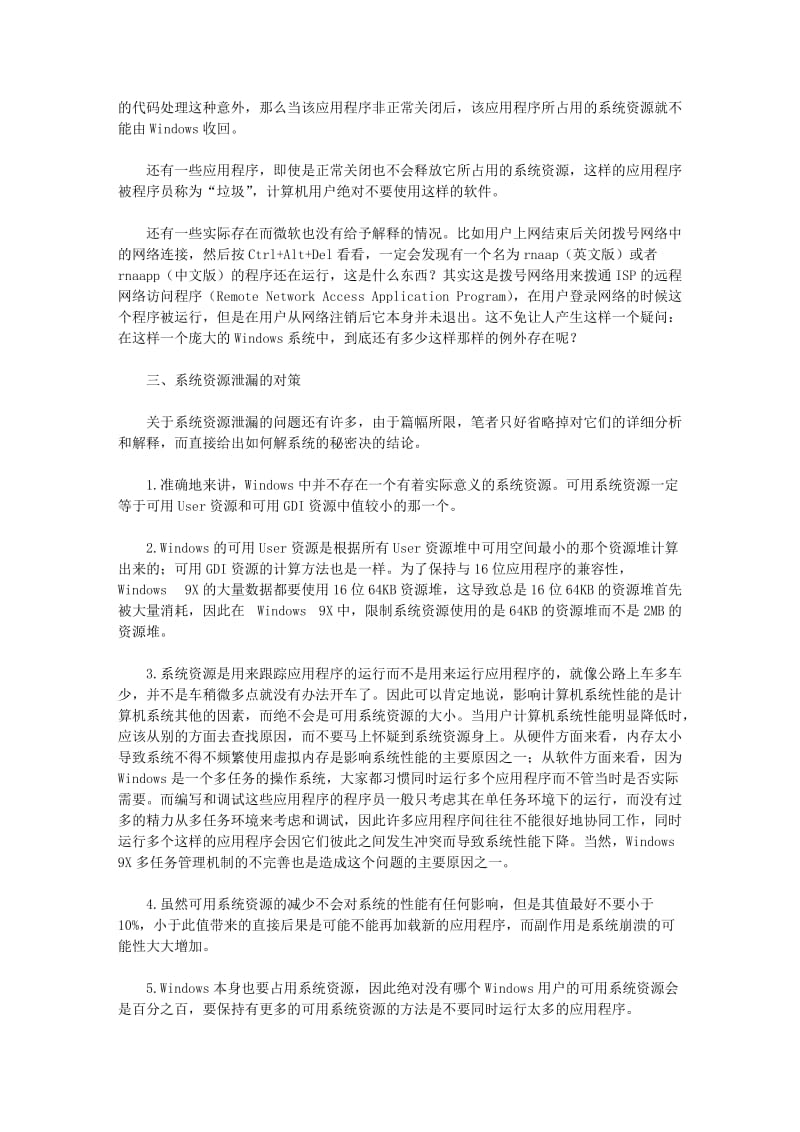 系统资源泄漏的问题和对策.doc_第3页