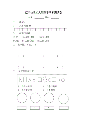 藍(lán)天幼兒園大班數(shù)學(xué)期末測(cè)試卷.doc