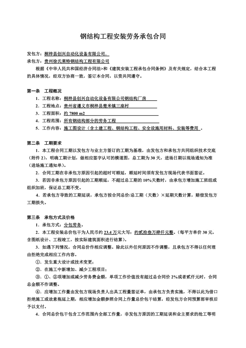 钢结构工程安装劳务承包合同.doc_第1页