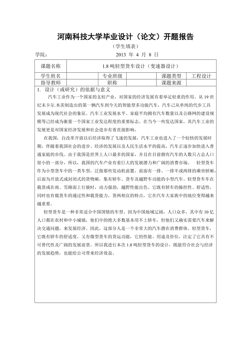 变速器设计开题报告.doc_第1页