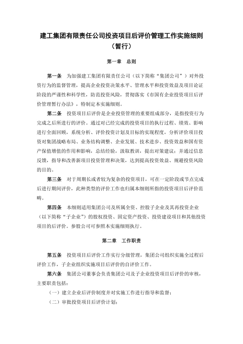 建工集团有限责任公司投资项目后评价管理工作实施细则.doc_第1页