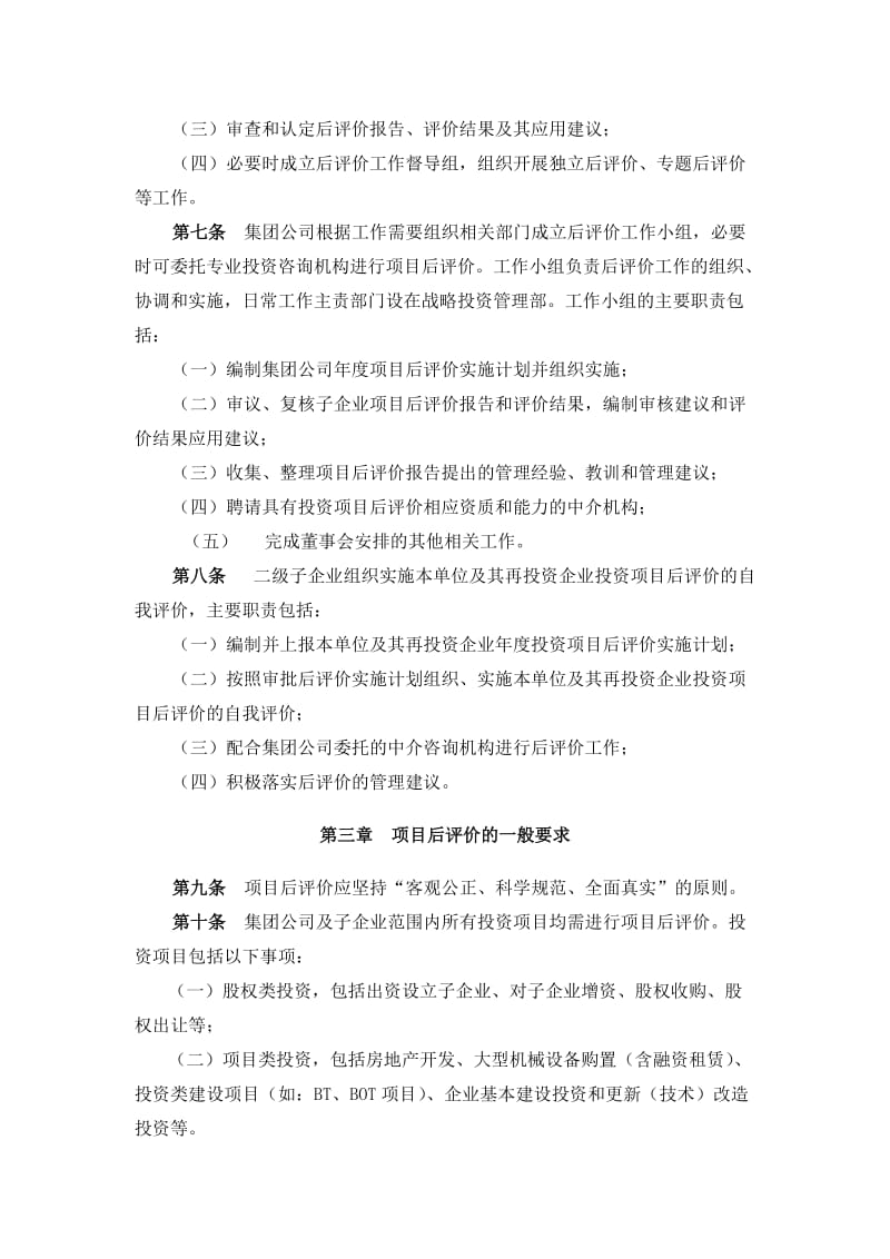 建工集团有限责任公司投资项目后评价管理工作实施细则.doc_第2页