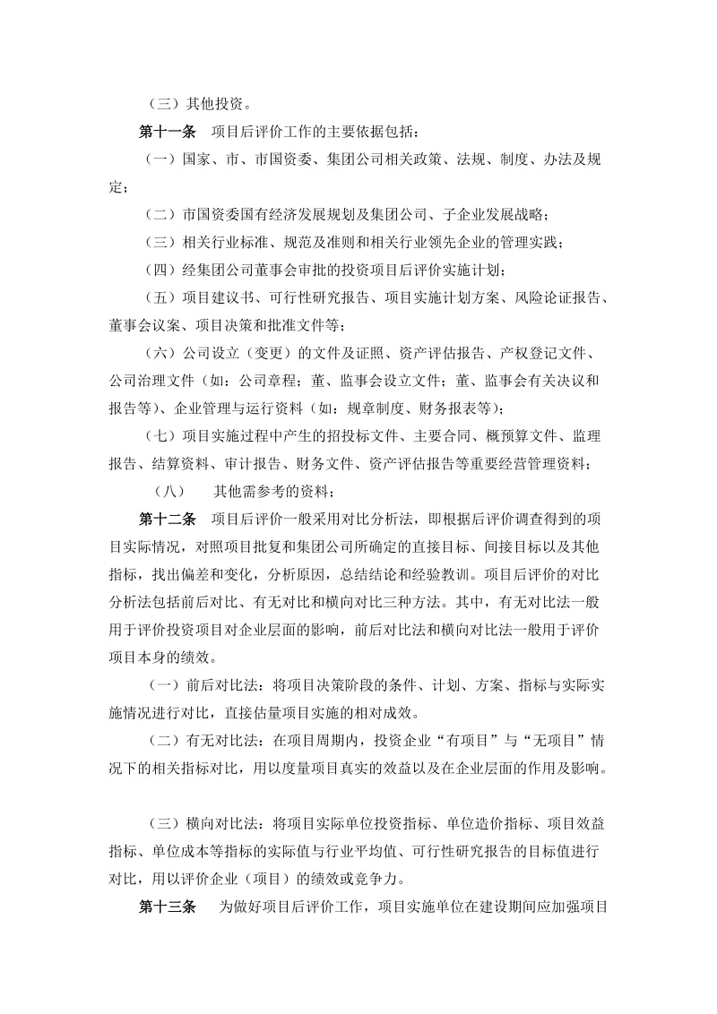 建工集团有限责任公司投资项目后评价管理工作实施细则.doc_第3页