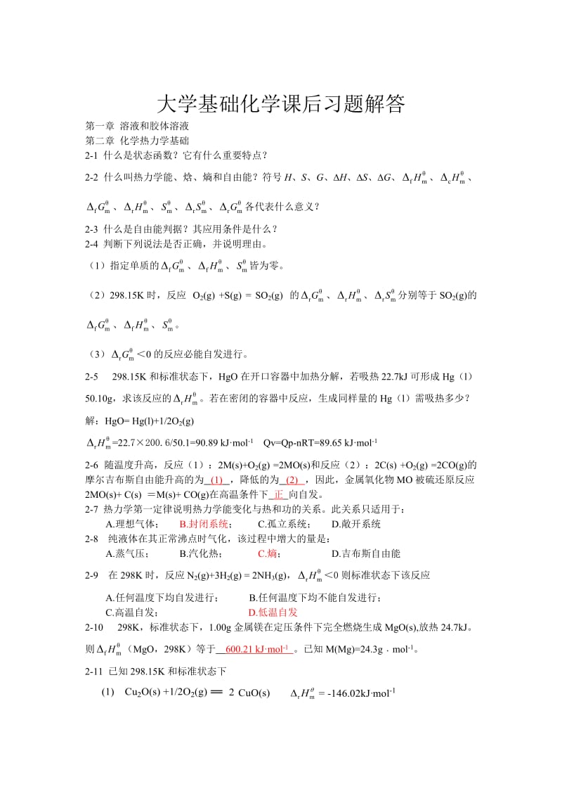 大学基础化学课后习题解答.doc_第1页