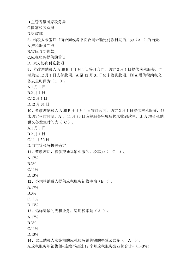 营改增会计及税收实务练习题.doc_第2页