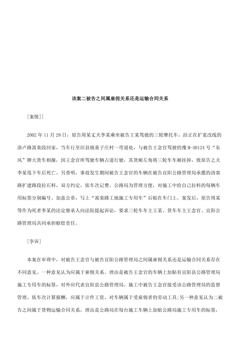 该案二被该案二被告之间属雇佣关系还是运输合同关系的应用.doc_第1页