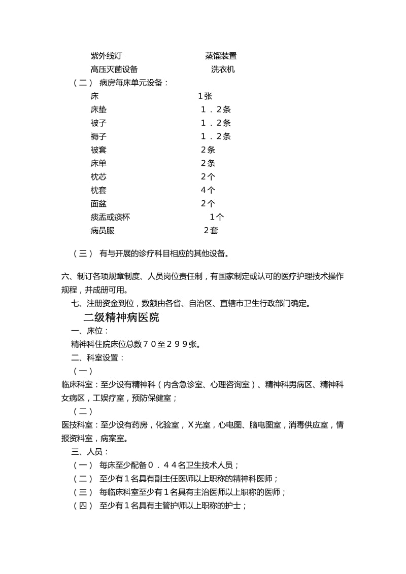 精神病医院设置基本标准.doc_第2页