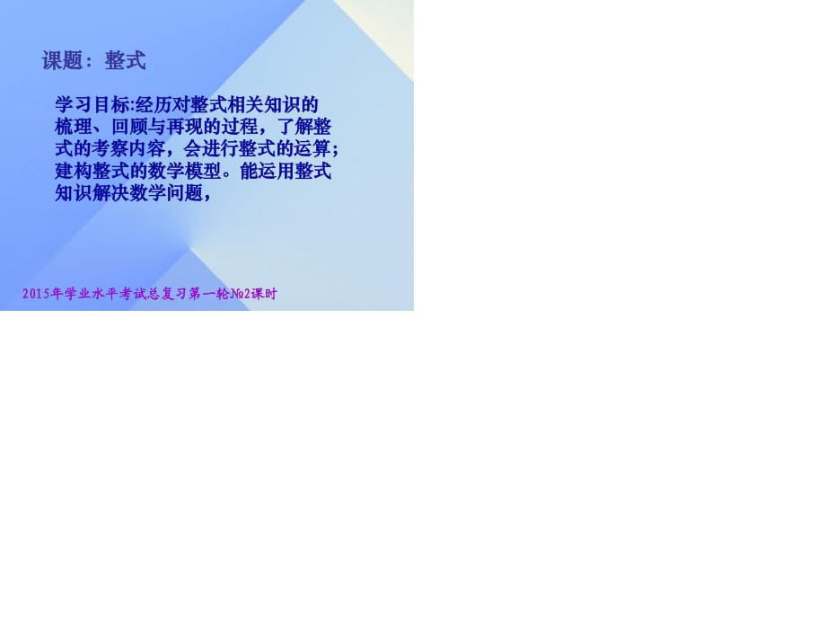 中考数学学业水平考试第一轮总复习 整式课件1.ppt_第1页