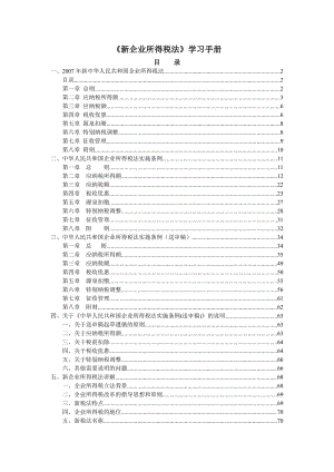 《企業(yè)所得稅法》學(xué)習(xí)手冊.doc