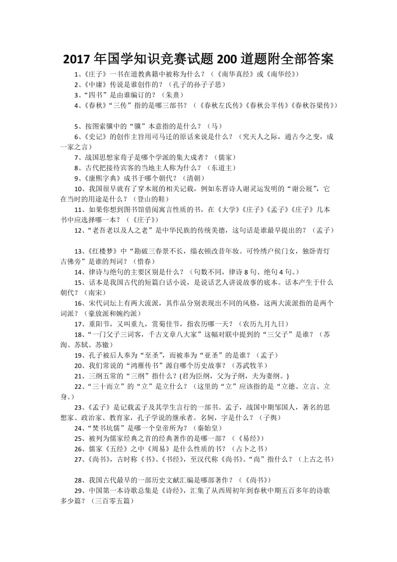 国学知识竞赛试题道题附全部答案.docx_第1页