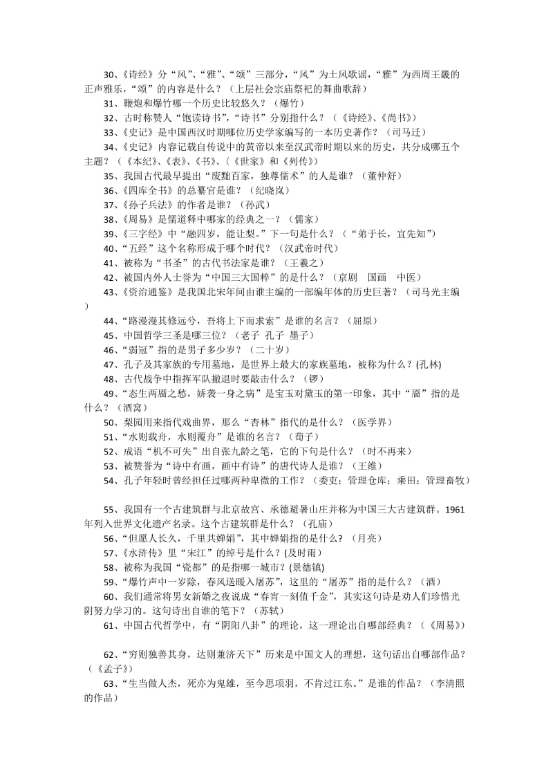 国学知识竞赛试题道题附全部答案.docx_第2页