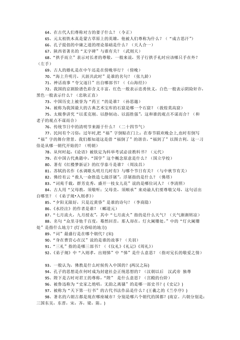 国学知识竞赛试题道题附全部答案.docx_第3页