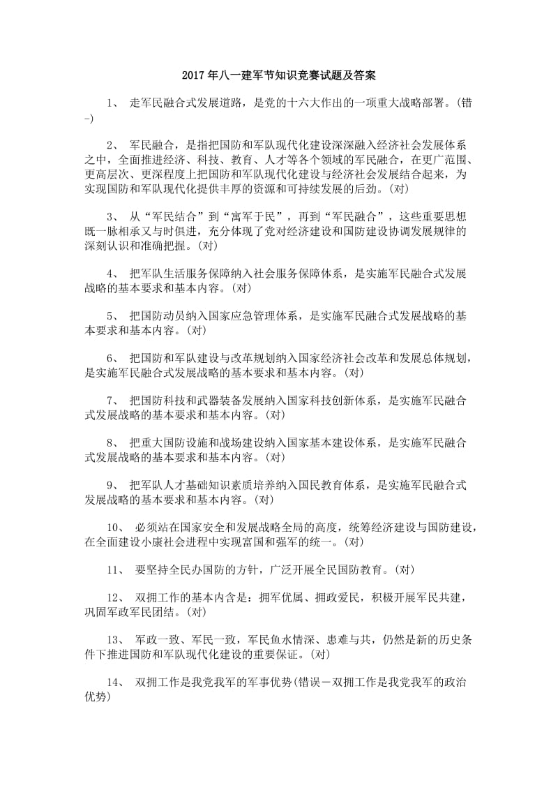 八一建军节知识竞赛试题及答案.doc_第1页