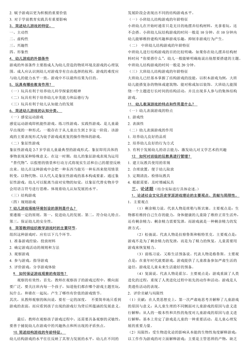 电大本科幼儿游戏与玩具期末复习资料考试小抄.doc_第2页