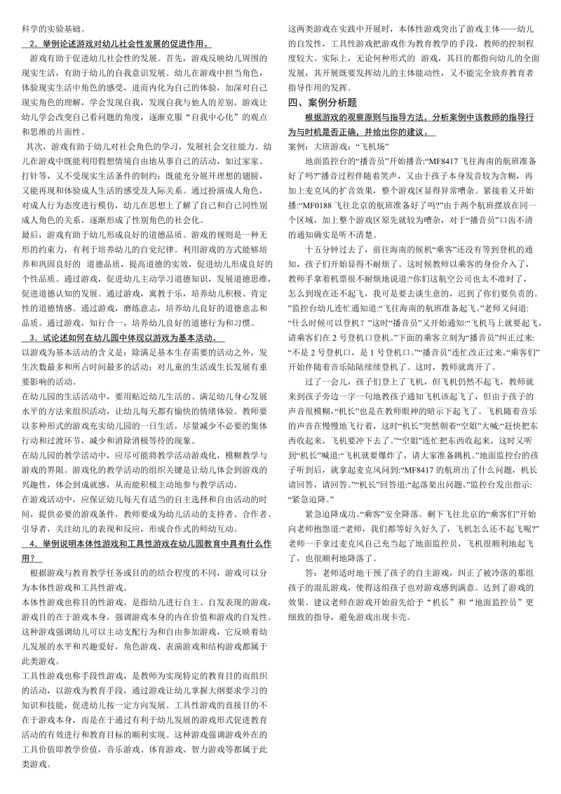 电大本科幼儿游戏与玩具期末复习资料考试小抄.doc_第3页