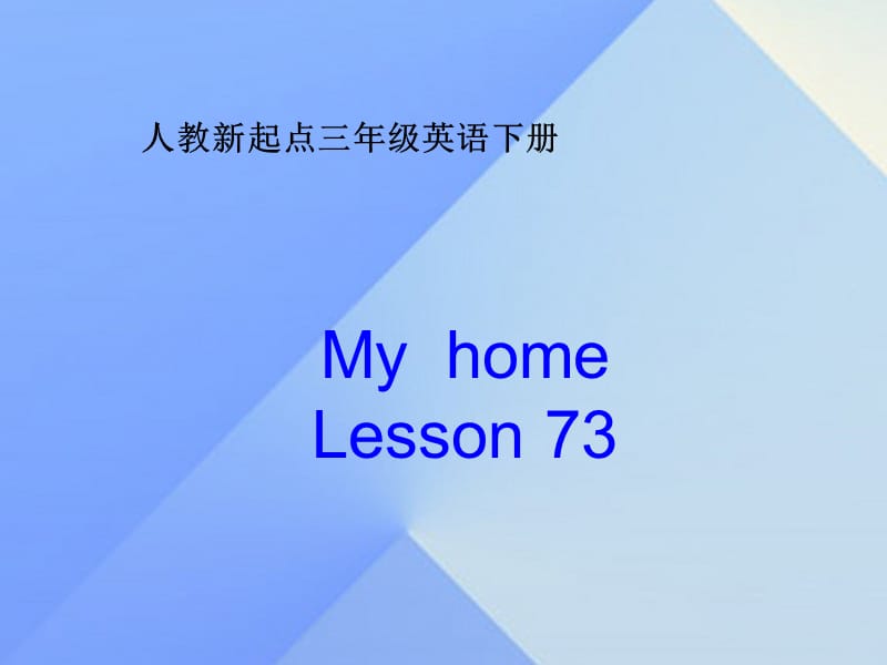 三年级英语下册《My home》（Lesson 73）课件2 人教新起点.ppt_第1页