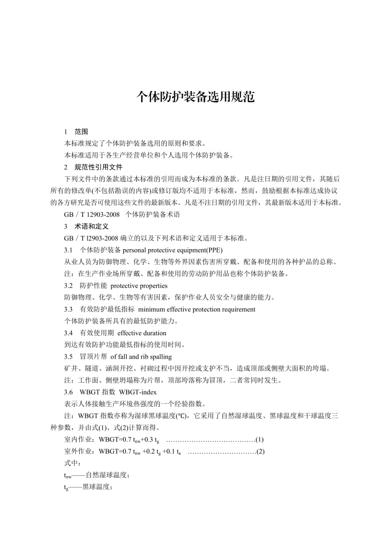 个体防护装备选用规范.doc_第2页