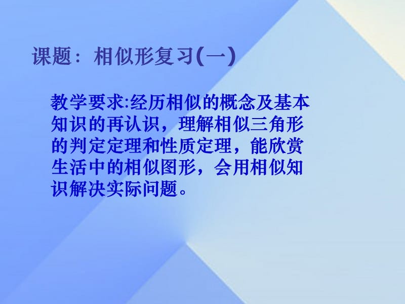 中考數(shù)學學業(yè)水平考試第一輪總復習 相似形（一）課件1.ppt_第1頁