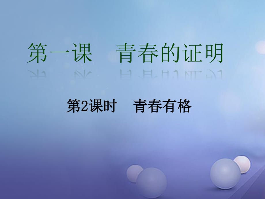 七年級道德與法治下冊 第一單元 青春時光 第三課 青春的證明 第2框 青春有格課件 新人教版.ppt_第1頁