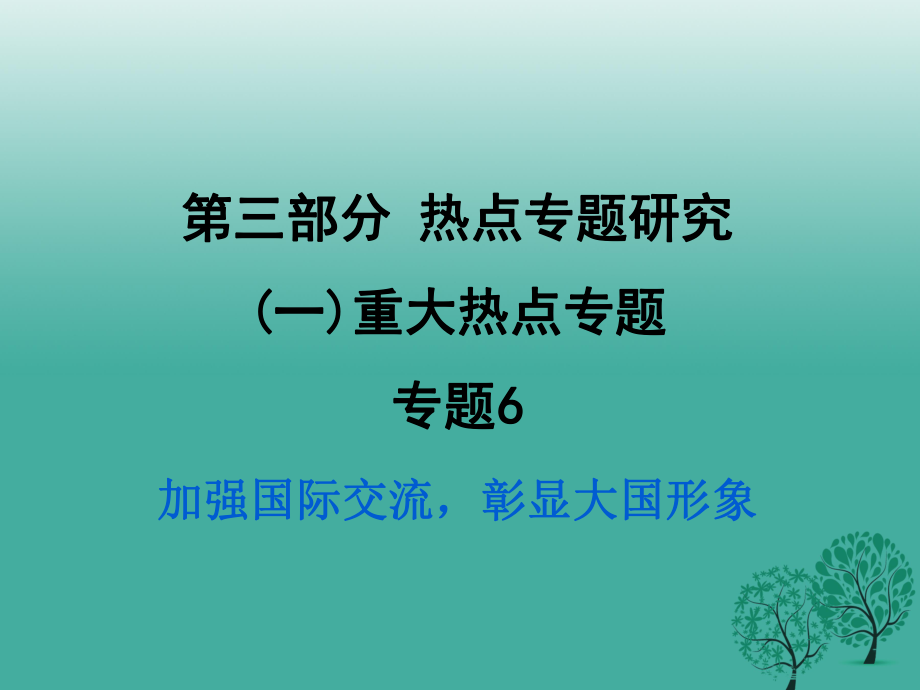 中考政治试题研究 第3部分 热点专题研究 专题6 加强国际交流彰显大国形象精练课件.ppt_第1页