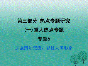 中考政治試題研究 第3部分 熱點專題研究 專題6 加強國際交流彰顯大國形象精練課件.ppt