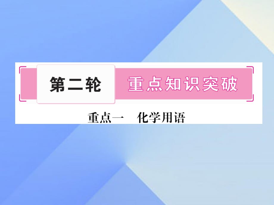 中考化學(xué)總復(fù)習(xí) 第二輪 重點知識突破 重點一 化學(xué)用語課件 魯教版.ppt_第1頁