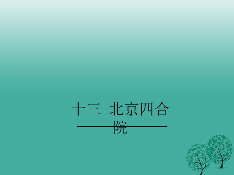 七年級語文下冊 第3單元 13《北京四合院》教學課件 蘇教版.ppt_第1頁