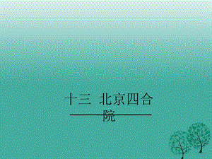 七年級語文下冊 第3單元 13《北京四合院》教學(xué)課件 蘇教版.ppt