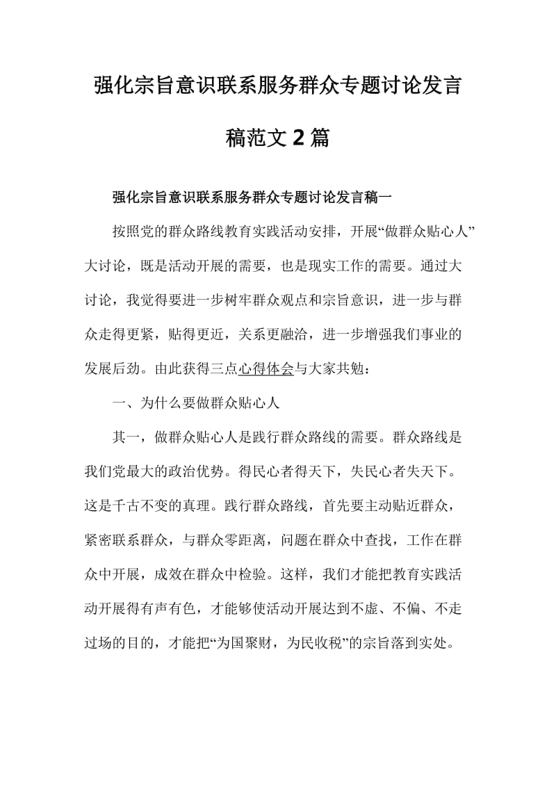 强化宗旨意识联系服务群众专题讨论发言稿范文篇.doc_第1页