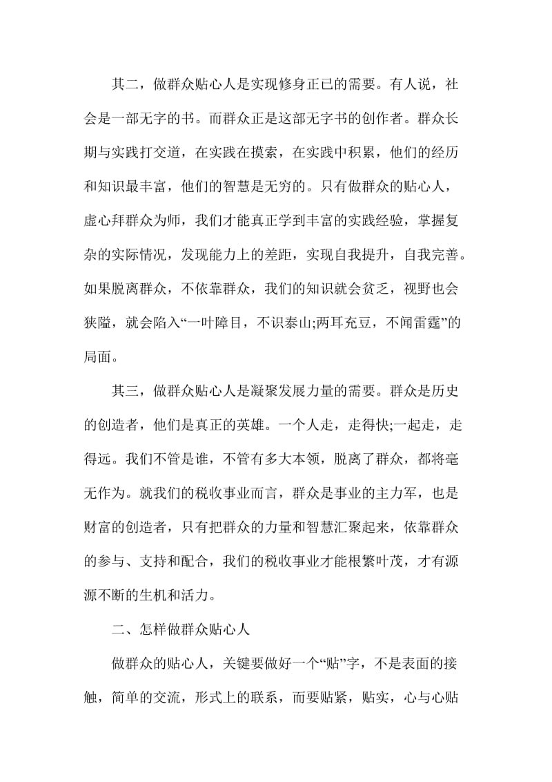 强化宗旨意识联系服务群众专题讨论发言稿范文篇.doc_第2页