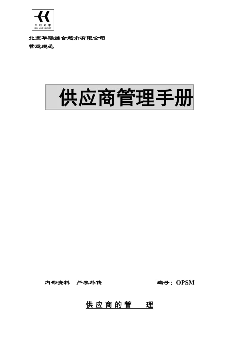 北京华联超市供应商管理手册.doc_第1页