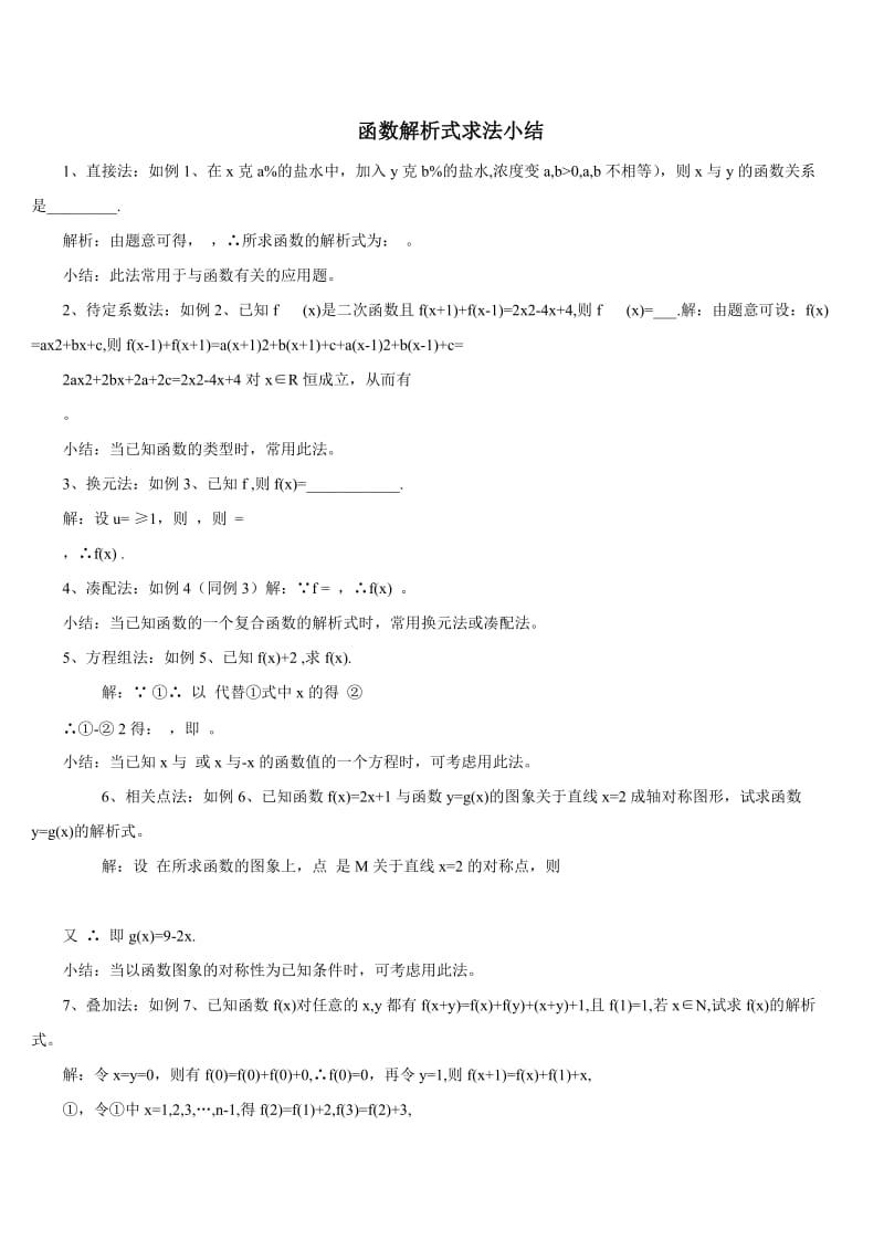 函数解析式求法小结.doc_第1页