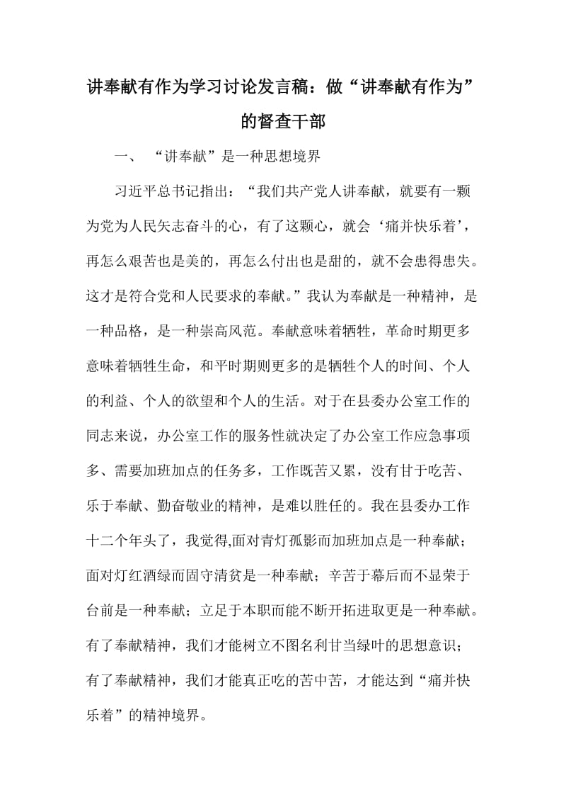 讲奉献有作为学习讨论发言稿：做“讲奉献有作为”的督查干部.doc_第1页