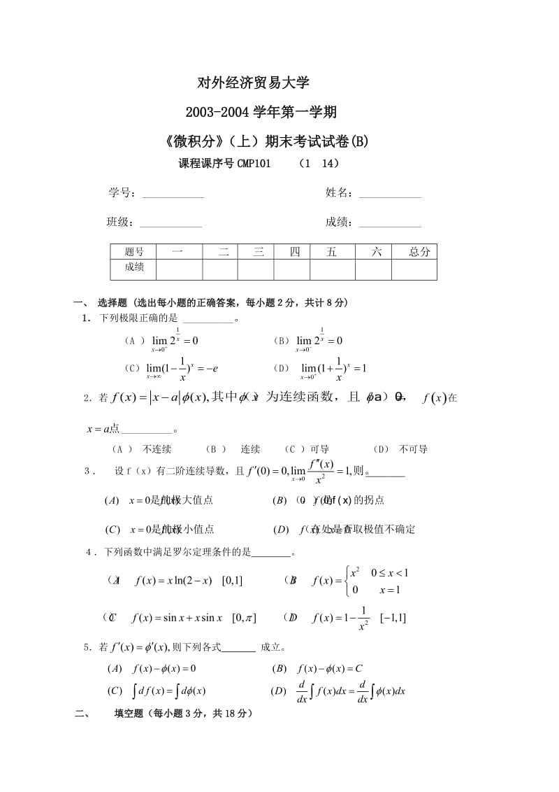 微积分(上)期末考试试题(B).doc_第1页