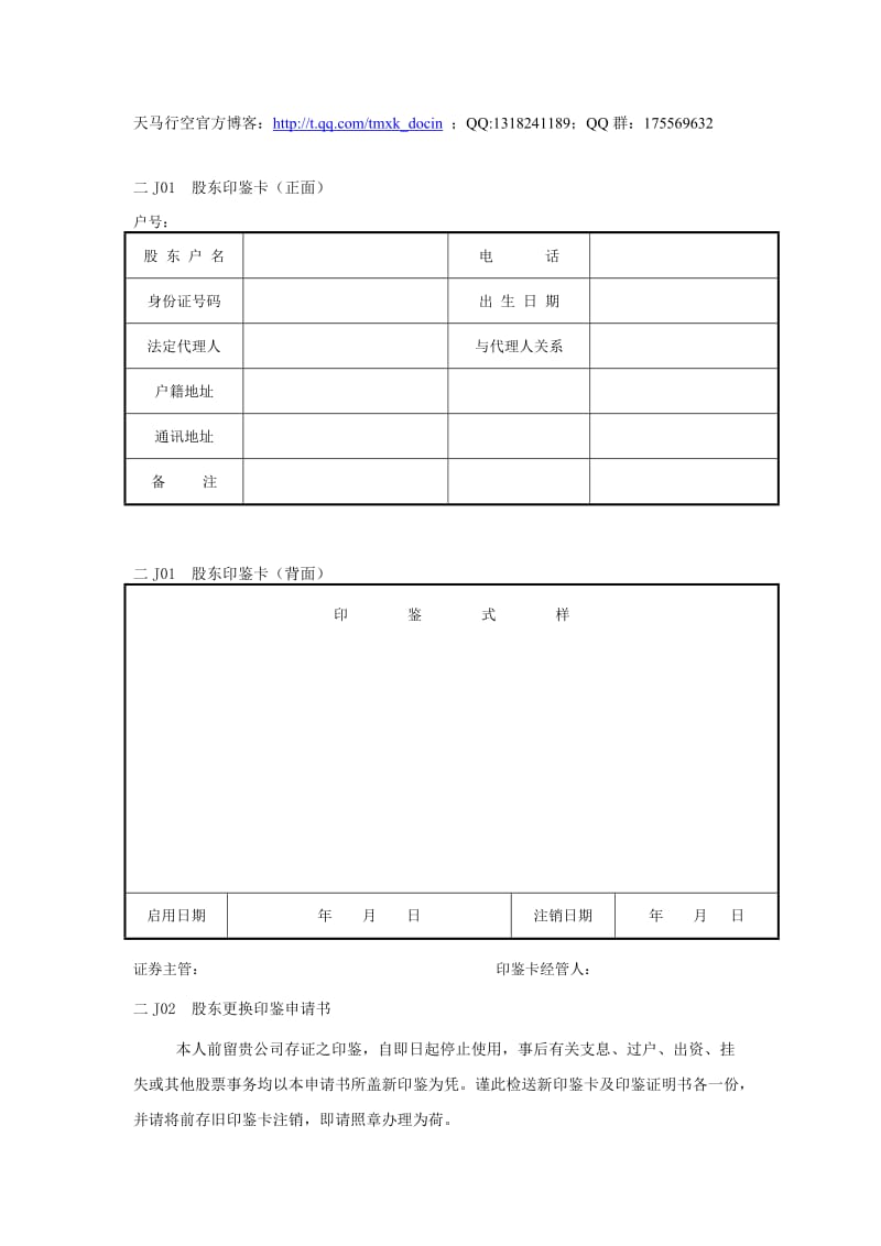 《股权管理纵表格》word版.doc_第1页