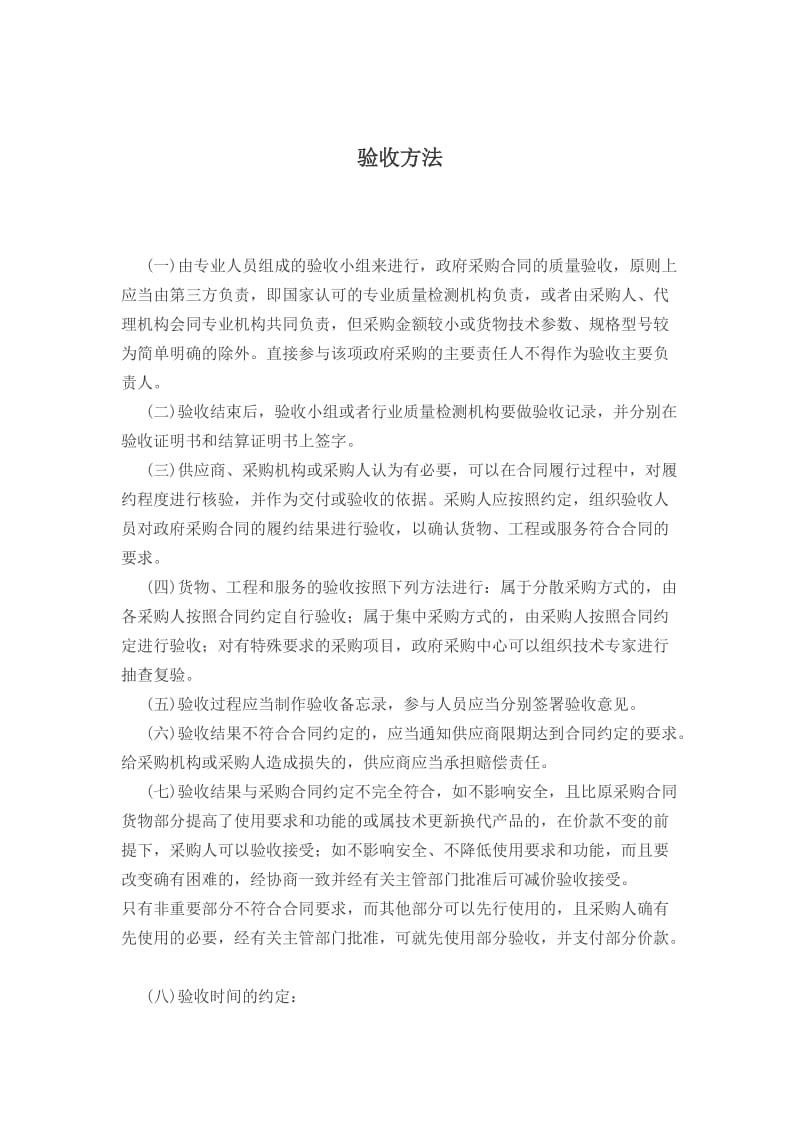 项目验收方法和验收标准.doc_第1页