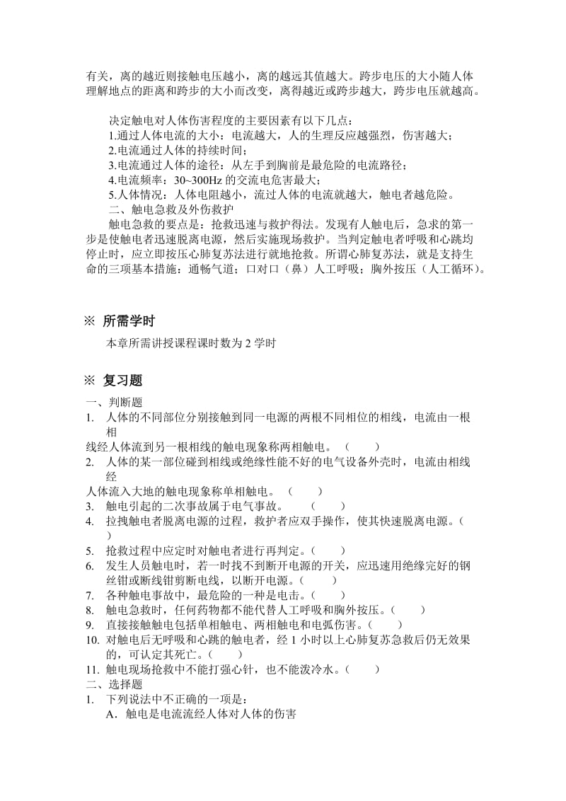 安全用电学习指导及习题.doc_第2页