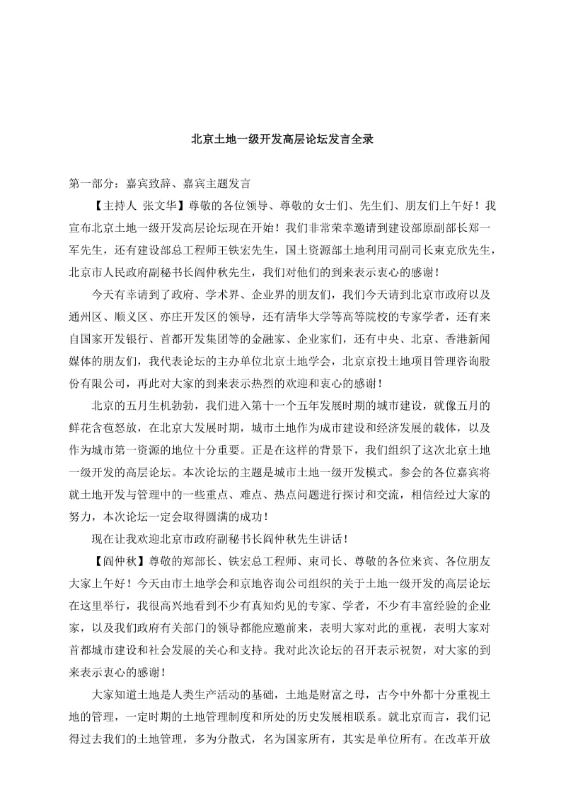 北京土地一级开发高层论坛发言全录.doc_第1页